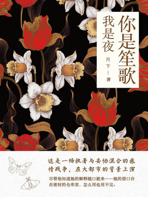 cover image of 你是笙歌我是夜 (You Are the Song, I Am the Night)